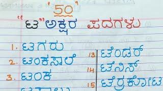 ಟ ಅಕ್ಷರ ಪದಗಳು|ಟ ಅಕ್ಷರದ 50 ಪದಗಳು| ಟ ಅಕ್ಷರ ಕಾಗುಣಿತ| ಟ ಪದಗಳು| ಟ ಅಕ್ಷರದ 20 ಪದಗಳು|ಟ letter Kannada Words