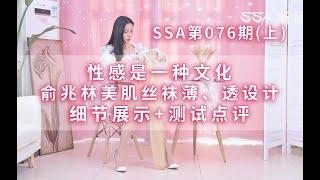 【SSA丝社】模特开箱俞兆林性感美肌连裤袜，性感是一种文化(上)(76期)