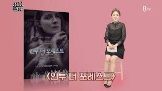 [B tv 영화 추천]  인투 더 포레스트 (Into the Forest , 2015)