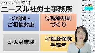 就業規則【ニースル社労士事務所はどんなサービスを行っているのですか？】【中小企業向け：わかりやすい 就業規則】｜ニースル 社労士 事務所