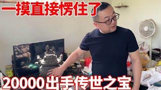 农村收古董：大爷2W出手传世之宝，小哥一摸直接愣住了，不还价直接拿下！【收藏小哥张恩鹏】