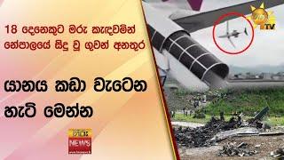 18 දෙනෙකුට මරු කැඳවමින් නේපාලයේ සිදු වූ ගුවන් අනතුරයානය කඩා වැටෙන හැටි මෙන්න - Hiru News