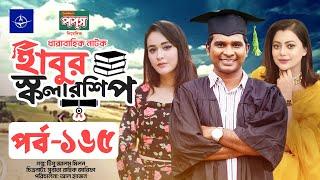 ধারাবাহিক নাটক - হাবুর স্কলারশিপ পর্ব ১৬৫ | Habur Scholarship EP 165 | Ahona Rahman, Rashed Shemanto