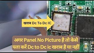 अगर #panel No #picture है तो केसेपता करें Dc to #dc #ic खराब है या नहीं | Led Tv Repairing Course.