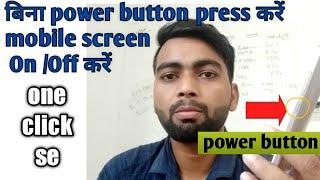 Without power button press on and off screen in mobile||bina power button ke mobile on kaise kare