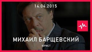 Михаил Барщевский (14.04.2015): Началось полное мракобесие, полное.