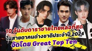 เสน่ห์แรงไม่แพ้ชาติไหน ส่อง 10 อันดับดาราชายไทยที่หล่อที่สุดในสายตาคนต่างชาติประจำปี 2024