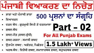 Complete Punjabi Grammar || All Important 500 MCQs of Punjabi Vyakaran || Punjab Exams || Part - 2