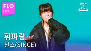 [LIVE] 신스 (SINCE) - 휘파람ㅣstage&FLO:취향의 발견ㅣStudio FLOㅣDiscovery of Taste