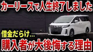 人生を破綻に追いやるカーリース契約の実態！若者がアルファードを購入した末路… 【ゆっくり解説】