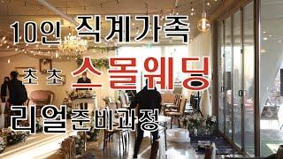 10인 직계가족 초 스몰웨딩 리얼 준비과정