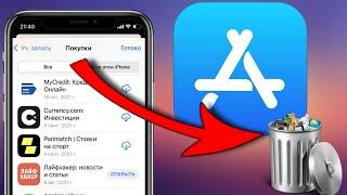 Как на iPhone удалить историю покупок в App Store