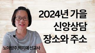 295.2024년 가을 신앙상담 장소와 주소 | 노아방주,박지예 선교사