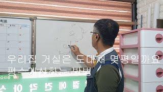 평수 계산하는 방법