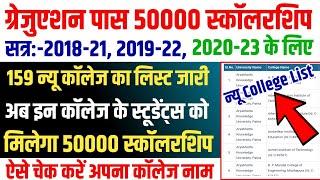 ▶ Graduation Scholarship College List 2024 || kanya utthan yojana bihar online 2024