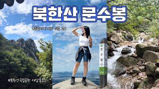 vlog 북한산문수봉, 등린이에게 딱맞는 쉬운 코스️, 북한산국립공원대남문코스, 2시간 쉬운코스, 문수봉, 서울근교등산, 등산브이로그