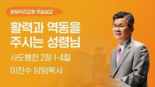 2024-06-30 | 활력과 역동을 주시는 성령님 | 이찬수 목사 | 분당우리교회 주일설교