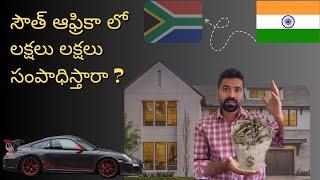 సౌత్ ఆఫ్రికా లో లక్షలు || మరి ఎలా  ? || jobs in south africa