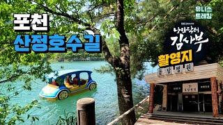 포천 산정호수둘레길 수변데크 걷기 낭만닥터김사부 촬영지 돌담병원 조각공원 Pocheon Sanjeong Lake Park | Trekking Hiking in South Korea