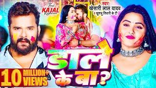 #Video | #Khesari Lal Yadav | डाले के बा | #Kajal Raghwani | Khushbu Tiwari KT | Bhojpuri Holi Song