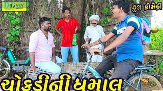 Chokdini Dhamal ।।ચોકડીની ધમાલ ।। HD Video।।Deshi Comedy।।Comedy Video।।