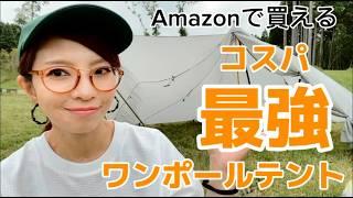 女子ソロ️Amazonで購入コスパ最強【謎テント】シルナイロン買って良かった煙突ポート付き️