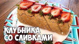 РУЛЕТ КЛУБНИКА СО СЛИВКАМИ на новогодний стол 2021 - БЕЗУМНО ВКУСНЫЙ | Katya BivKen-ШЕФ