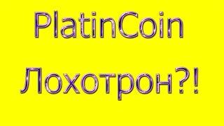 PlatinCoin ЛОХОТРОН?Смотреть всем!!!