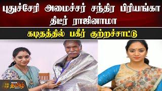 Puducherry அமைச்சர் Chandra Priyanka திடீர் ராஜினாமா...கடிதத்தில் பகீர் குற்றச்சாட்டு| NewsTamil24x7