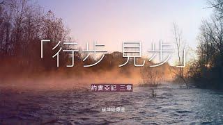 「行步 見步」約書亞記三章