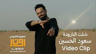 سعود الحسين - شلت البارودة Saud Al-Hussein 2024 Video Clip