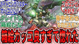 「ディアッカと背中合わせなのが好きすぎる」に対するネット民の反応集【機動戦士ガンダムSEED FREEDOM】デュエルブリッツ　ライトニングバスター　144　HG　ガンプラ　※再投稿部分有
