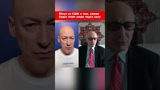 Юнус из США о том, каким будет план мира через силу #shorts