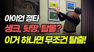 생크, 뒷땅, 탑볼 탈출하는 가장 쉬운 아이언정타 연습방법! [최덕규 프로]