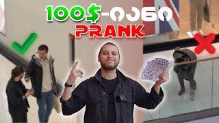 ვინ დამიბრუნებს 100$ -ს? PRANK