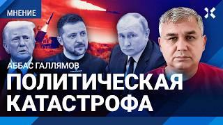 ГАЛЛЯМОВ: Почему Трамп назвал Путина сумасшедшим. Россия покупала окружение Трампа. Украина и НАТО