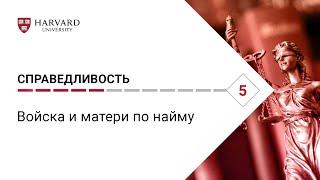 Справедливость: Лекция #5. Войска и матери по найму [Гарвард]