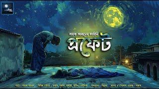 প্রফেট!! (সায়ক আমানের গল্প)!! - @mhstation | Sayak Aman | Mystery | Fantasy Thriller