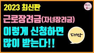 근로장려금 자녀장려금 쉽게 알려드립니다 / 장려금 신청대상, 금액, 조건, 지급일, 신청방법 등