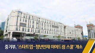 중기부, '스타트업-청년인재 이어드림 스쿨' 개소