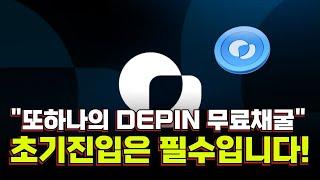 제2의 Grass, depin 무료채굴 초기선점 갑시다!