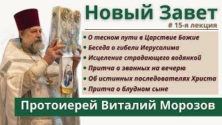 Лекции по Новому Завету РПЦЗ #15 Беседы Господа Иисуса Христа при последнем путешествии в Иерусалим