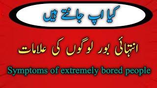 انتہائی بور لوگوں کی علامات/Symptoms of extremely bored people