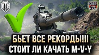 СТОИТ ЛИ КАЧАТЬ M-V-Y В WOT 2024