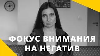 ️ Фокус на негатив ️ Анна Комлова