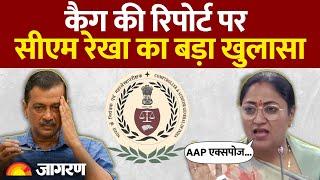 CM Rekha Gupta का CAG Report पर बड़ा खुलासा| AAP | Rekha Gupta | Delhi Vidhansabha | Kejriwal