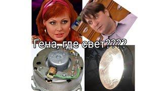 Почему плохой свет с генератором Минск, Восход???