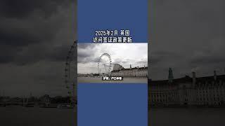 2025年2月 英国访问签证政策更新  #英国访问签证#英国签证拒签#英国移民政策#英国签证成功率#英国旅行#英国签证#英国签证