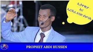 MUST WATCH "ኢትዮጵያ እና ኤርትራ አንድ ይሆናሉ" PROPHET ABDI HUSSEN AMAZING PROPHETIC MESSAGE 09 DEC 2017
