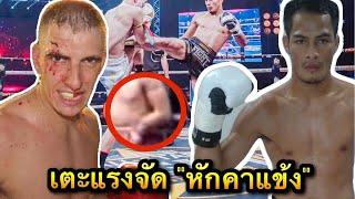 ใจไม่ถึงห้ามดู! มวยไทย เตะฝรั่งแขนหัก คาแข้ง Muaythai broken arm : กุมารดำ มวยไทย  มวยไทยล่าสุด